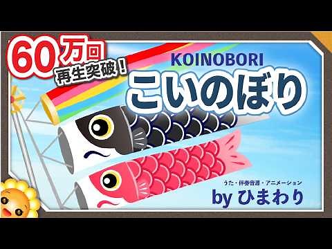 こいのぼり（♬屋根より高いこいのぼり〜）byひまわり🌻歌詞付き｜童謡 こどもの日/5月5日/端午の節句【日本の歌百選】