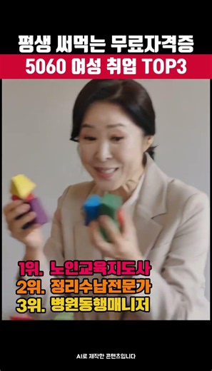 평생 써먹는 무료자격증, 5060 여성 취업 TOP3