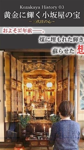 小坂屋ヒストリー03ショート：宝編【本編あり】煤に埋もれた輝きとは？小坂屋に伝わる至宝の物語。 #小坂屋ヒストリー #ショート #ファミリーヒストリー