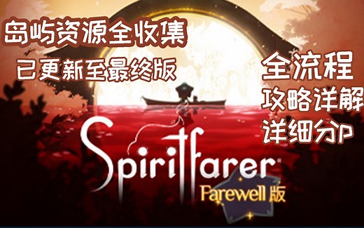 【小而美15】《Spiritfarer灵魂摆渡者\u002F灵魂旅人》全流程攻略解说，资源全收集。1.25倍食用更佳哦。