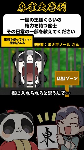 《一国の王様くらいの権力を持つ雀士その日常の一部を教えてください》王牌を使える【麻雀大喜利】#shorts #大喜利 #雀魂