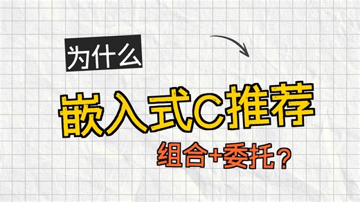别再复制代码了：嵌入式 C 真正可复用的设计方式