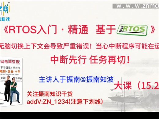 第126集（15.2/80）无脑切换上下文会导致严重错误！当心中断程序可能在运行！中断先行 任务再切！