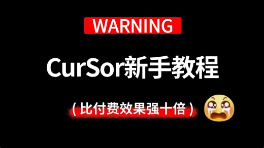 【2026最新版】目前B站最全最细的 CurSor AI编程零基础全套教程，手把手教你搭建高效Cursor工作流，全程干货无废话！比付费效果强十倍