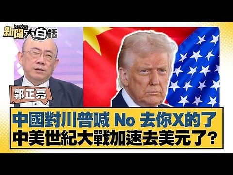 4.2K views · 66 reactions | 【新聞大白話精華／中國對川普喊 No 去你X的了 中美世紀大戰加速去美元了？】 新聞大白話精華來了~ #中國 #川普 #美國 | TVBS 少康戰情室 | Facebook