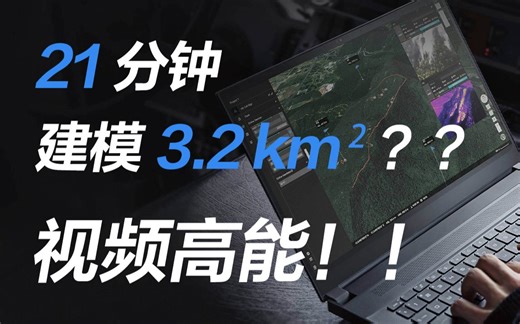大疆最强软件！三架无人机 21 分钟建模 3.2 平方千米