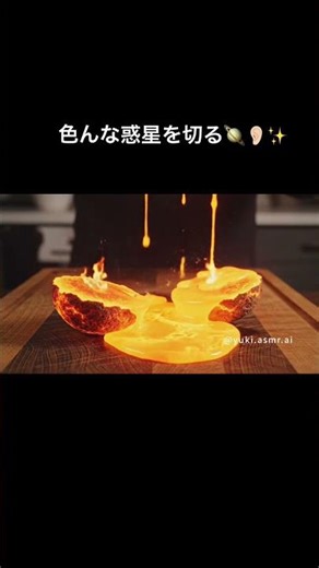 色んな惑星を切る🪐👂🏻🤍#ai #asmr #asmrsounds #マグマ #音フェチ #宇宙