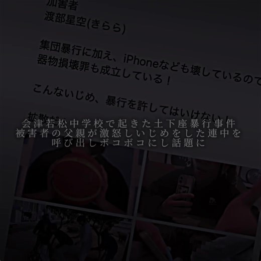 会津若松中学校で起きた土下座暴行事件、被害者の父親が激怒しいじめた連中を呼び出しボコボコにしてしまう #会津若松市 #渡部星空 #いじめ #デスドル #福島 渡部星空 渡部きらら 渡部星空いじめ加害 福島県会津若松市第五中学校いじめ 会津若松市第五中学校いじめ 福島いじめ動画 福島中学いじめ中学女