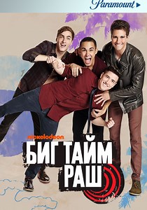 Биг Тайм Раш - смотреть сериал онлайн