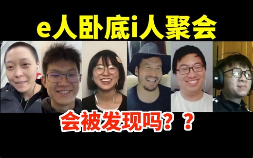 一个ESTP混入五个INFP，ta会被发现吗？【卧底游戏01】