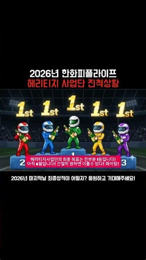 한화피플라이프 2026년 어워드 헤리티지사업단 진척상황 #법인영업