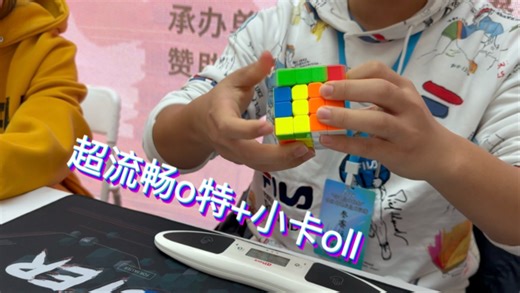 纪念我入魔以来最流畅的一次O特衔接oll