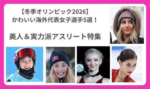 【2026ミラノ五輪】かわいい海外代表女子選手5選！｜美人＆実力派アスリート特集 | けんさんブログ