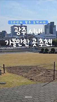 20년차 광주 토박이의 광주 시내 가볼만한 곳 추천🫶 #광주여행 #광주