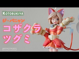 【美少女プラモデル】ジバニャン コザクラツグミ【LBCX】