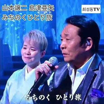 山本譲二 島津亜矢 #みちのくひとり旅