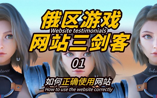 俄区游戏网站三剑客-s1.byrutor-如何正确使用网站-01