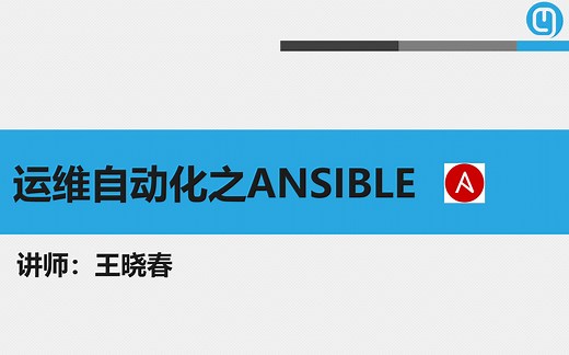 运维自动化利器Ansible从入门到精通及项目实战