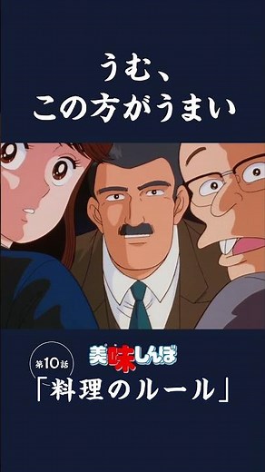 うむ、この方がうまい「料理のルール」第10話 | 美味しんぼ