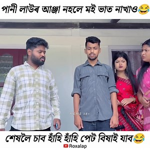 493K views · 11K reactions | পানী লাউৰ আঞ্জা নহলে মই ভাত নাখাও #reelsviralシ #viralpost2024 #assamesecomedeyvideo #viralreelsfb #viralreelschallenge #trendingreelsvideo #comedy #funnyvideos | Meme 18+ | Facebook