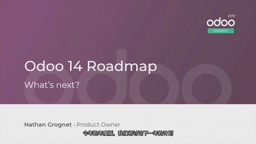 2020年全球最流行的开源ERP：Odoo14新版本功能应用规划介绍