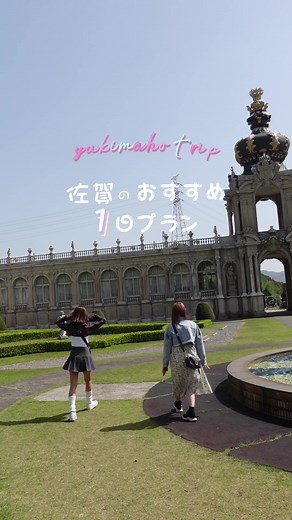 【佐賀】デートにもぴったり佐賀のおすすめ1日プラン 🩵🩷佐賀を満喫できるプラン〜最高！ #佐賀県 #佐賀旅行 #佐賀観光 #旅行日記 #佐賀カフェ #佐賀グルメ #ゆきまほ