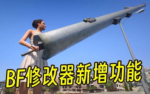 GTAMOD BF修改器新功能演示