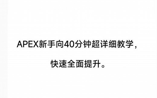 超全面的APEX新手教程！设置，背包管理，枪法，思路，身法。40分钟全面讲解！