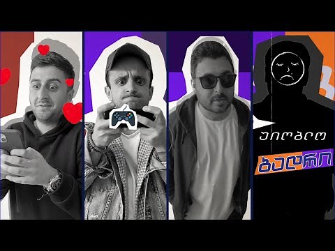 ბადრი - ეპიზოდი #01 (უიღბლო ბადრი)