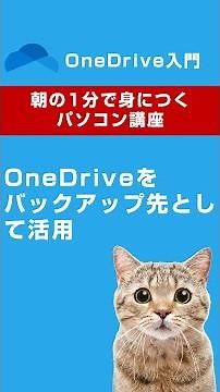 OneDriveをバックアップ先として活用😊 #shorts #ワンドライブ #onedrive #パソコン教室 #朝活