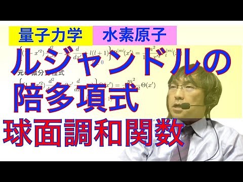 球面調和関数(m ≠ 0, ルジャンドルの陪多項式)の導出 〜水素原子中電子のSchrödinger方程式の第8歩〜