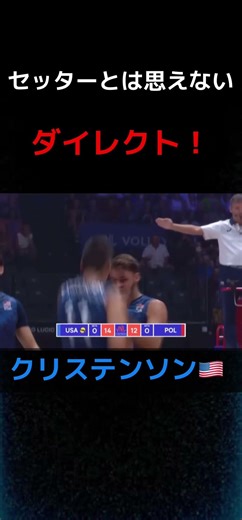 【すごい威力！】クリステンソンのダイレクト！ #バレーボール #男子バレーボール #volleyball #クリステンソン#vnl2022 #vnl2023