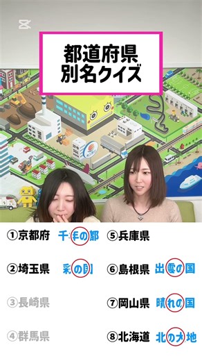 Also known as a quiz! #PrefectureQuiz #Quiz #KillingTime #YouTubeShorts #Trivia