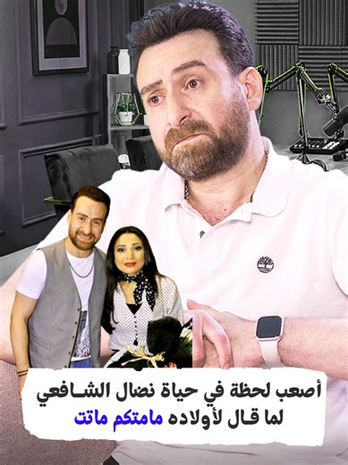 أصعب لحظة في حياة #نضال_الشافعي لما قال لأولاده