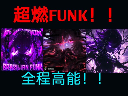 ⚡️3首超燃高能FUNK！！！太燃了我和我爸只能活一个！！！⚡️（音量提醒）