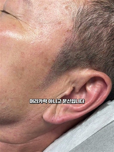 상남자 구렛나루 만들기 🔥 #울산두피문신 #구렛나루문신 #두피문신 #울산탈모