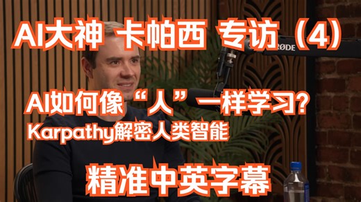 【AI大神Karpathy】 最新访谈(P4)：AI的终极形态，在于像“人”一样学习 | 精准中英字幕