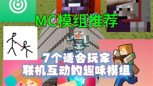推荐我的世界七个适合玩家联机互动的模组全部免费