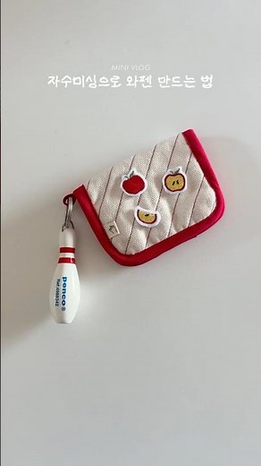 자수와펜 만드는 법 🍎