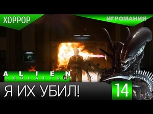 Прохождение Alien: Isolation #14 - Я их убил!
