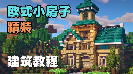 超级火柴盒之欧式小房子 仅需30min拎包入住~【我的世界建筑教程】