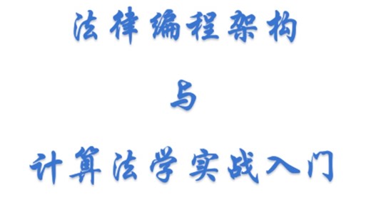 法律编程架构与计算法学实战入门 第1讲