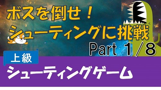 【Scratch】シューティングゲームを作ろう【弾・敵・ボス】
