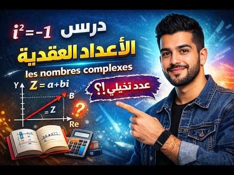 exercice #national #math #2009#nombre complexes