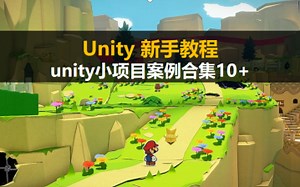 Unity新手入门教程：unity项目案例合集 一次看个够【unity3D零基础自学教程】