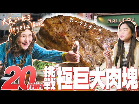 【大胃王挑戰】日本大胃女王Angela佐藤神登場！東京挑戰極巨大肉塊｜制限20分鐘！賞金10,000円｜【小慧就愛吃 シャオホイ ft.アンジェラ佐藤 ‪@アンジェラ佐藤‬ 】｜大食い