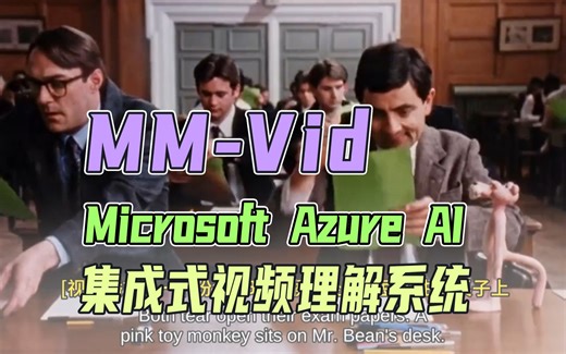 视障人士的福音？集成的视频理解系统MM-Vid，能处理和理解长视频内容并进行问答