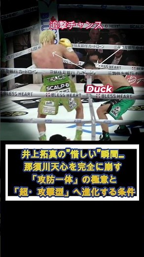 【第2戦の鍵】井上拓真の”惜しい”瞬間…那須川天心を完全に崩す「攻防一体」の極意と「超・攻撃型」へ進化する条件 #ボクシング #井上拓真 #那須川天心 #boxing #knockout