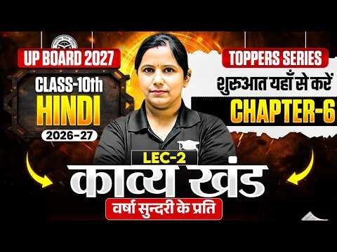 Class 10th Hindi Chapter 6 UP Board | वर्षा सुंदरी के प्रति LEC-2 ,/ 10th Hindi Kavya Khand UP Board