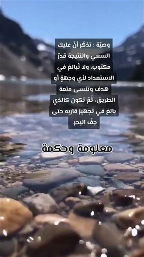 ‏وصيّة : تذكّر أنّ عليك السعي والنتيجة قدرٌ مكتوب، ولا تُبالغ في الاستعداد لأي وجهةٍ أو هدف وتنسى...